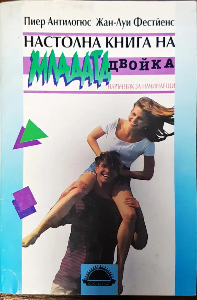 Настолна книга на младата двойка - Книги