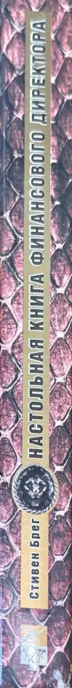 Настольная книга финансового директора - Книги