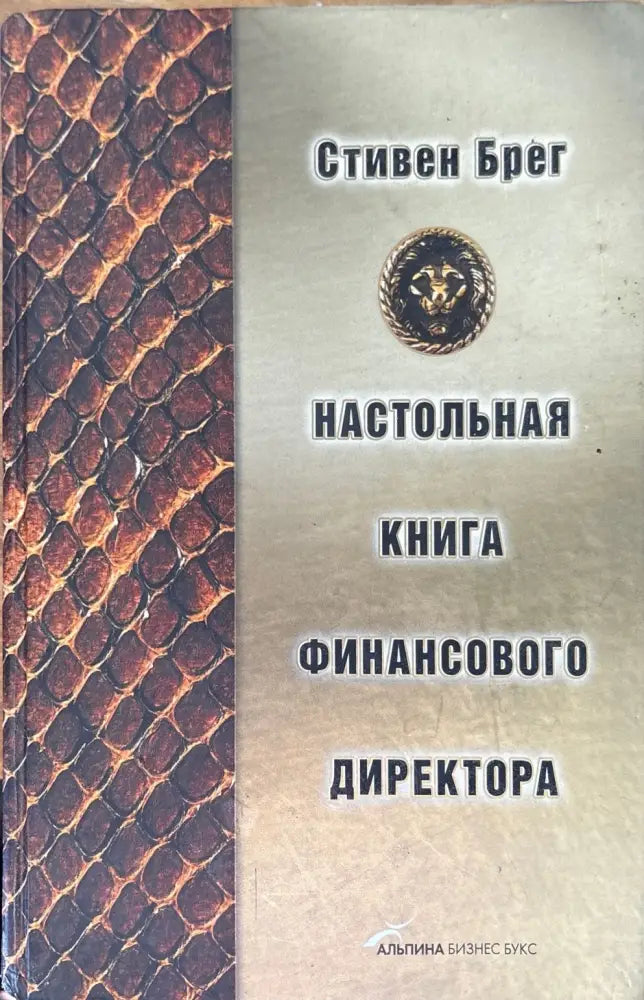 Настольная книга финансового директора - Книги