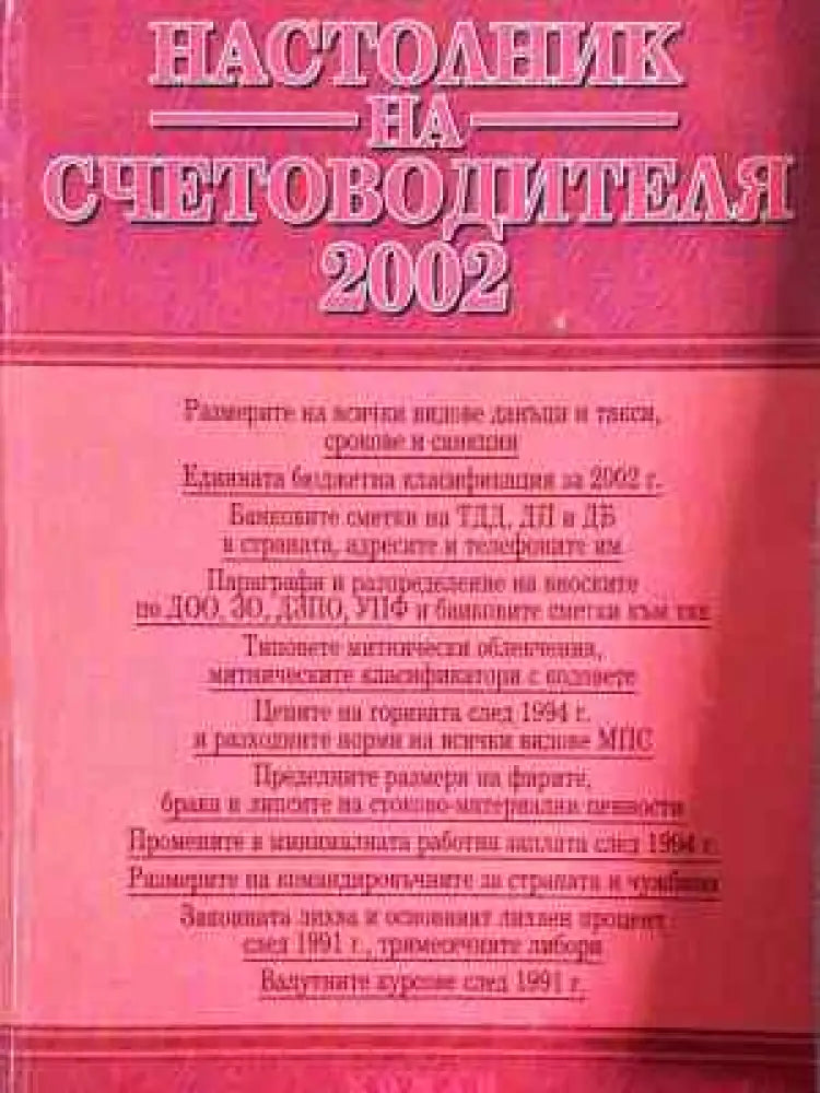 Настолник на счетоводителя 2002 - Книга