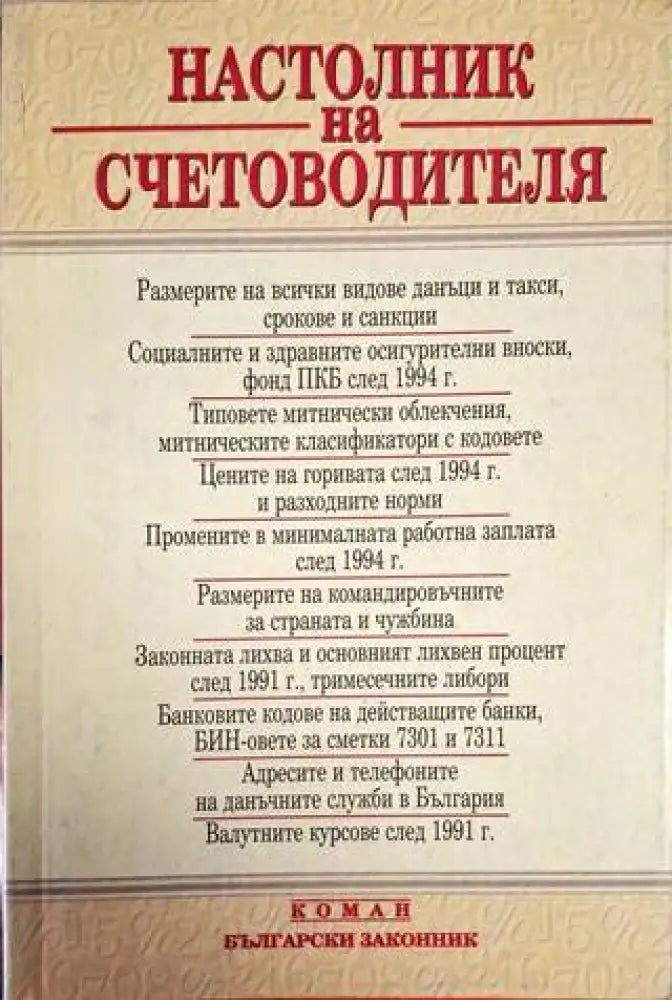 Настолник на счетоводителя - Книга