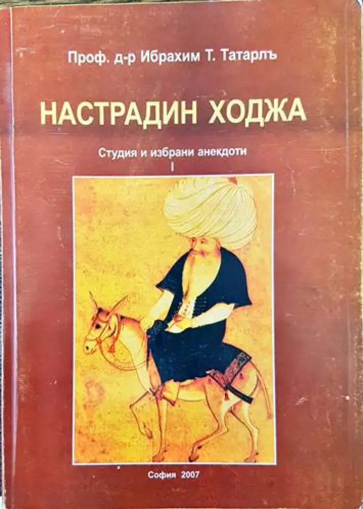 Настрадин Ходжа. Студия и избрани анекдоти. Том 1) - Книги