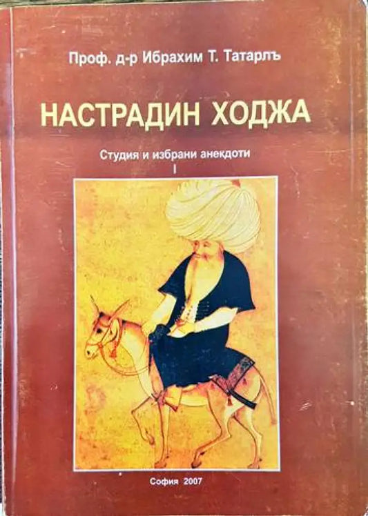 Настрадин Ходжа. Студия и избрани анекдоти. Том 1) - Книги