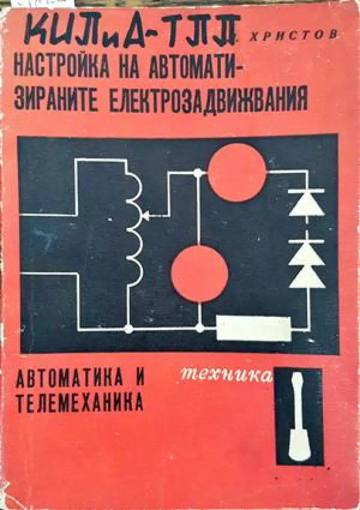 Настройка на автоматизираните електрозадвижвания. Автоматика и телемеханика - Книги