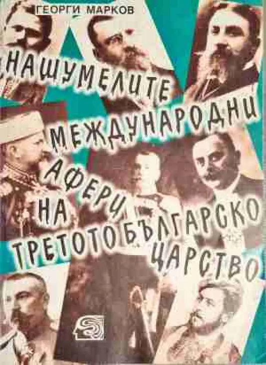 Нашумелите международни афери на Третото българско царство - Книга