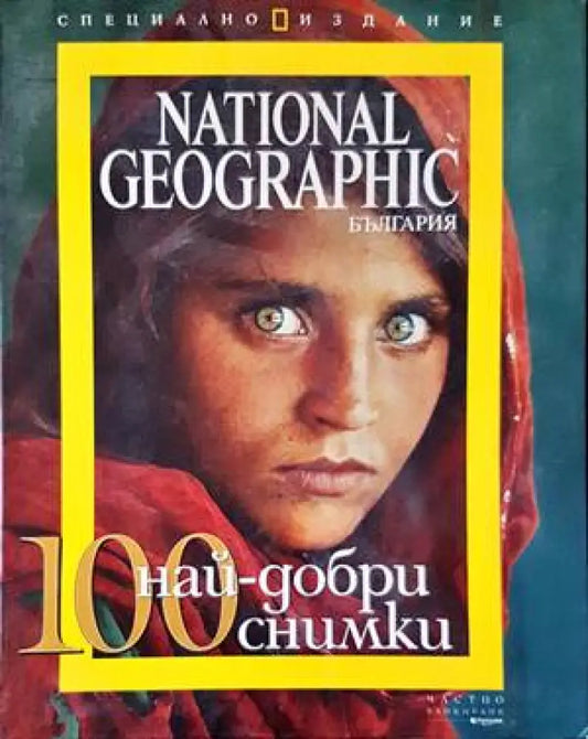 National Geographic - България. Бр. 10 / октомври 2006 - Книги