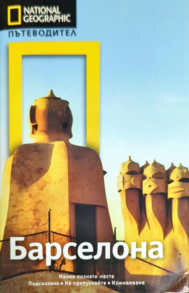 National Geographic: Барселона - Книги