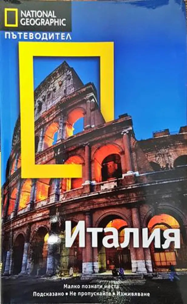 National Geographic: Италия - Книги