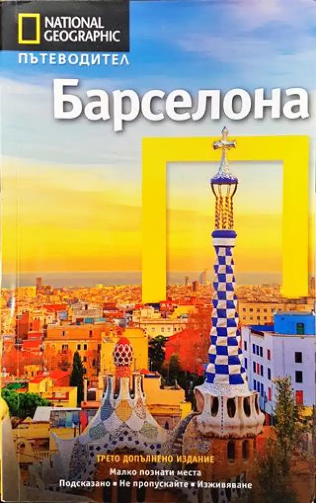 National Geographic. Пътеводител: Барселона - Книги
