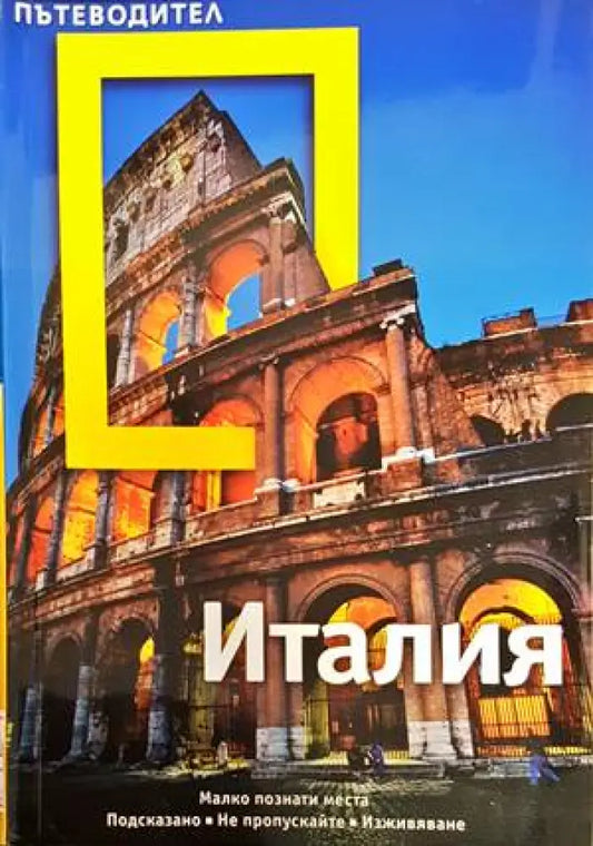 National Geographic. Пътеводител: Италия (680) - Книга