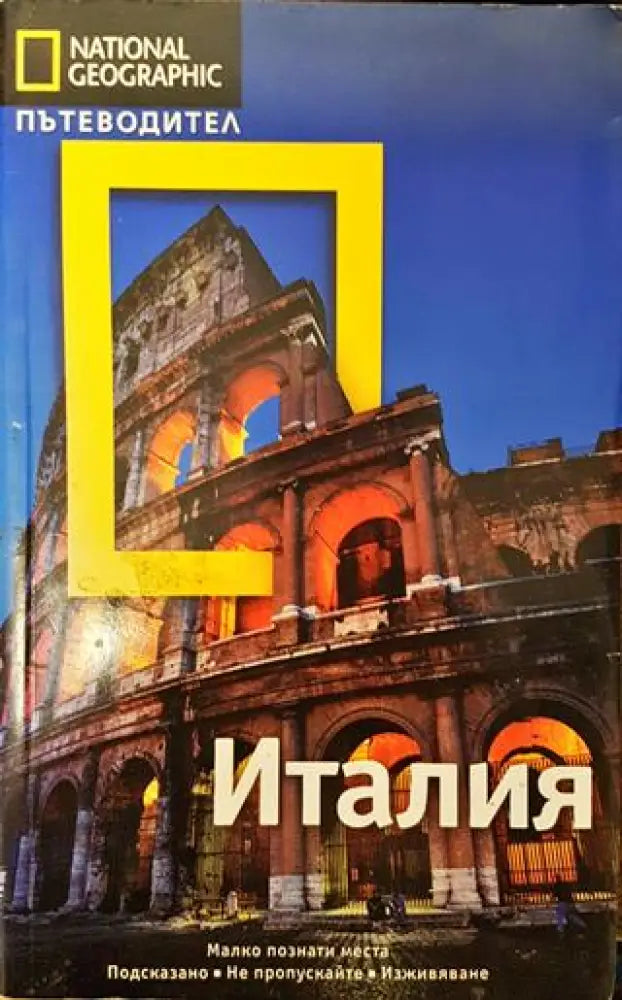 National Geographic. Пътеводител: Италия - Книги
