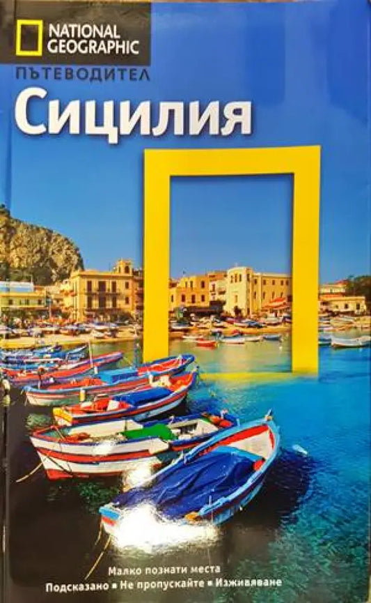 National geographic пътеводител: Сицилия - Книги