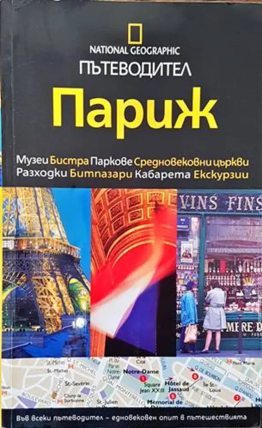 National Geographic: Париж - Книги