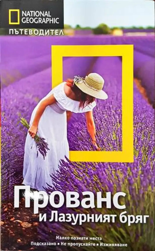 National Geographic: Прованс и Лазурният бряг (584) - Книга