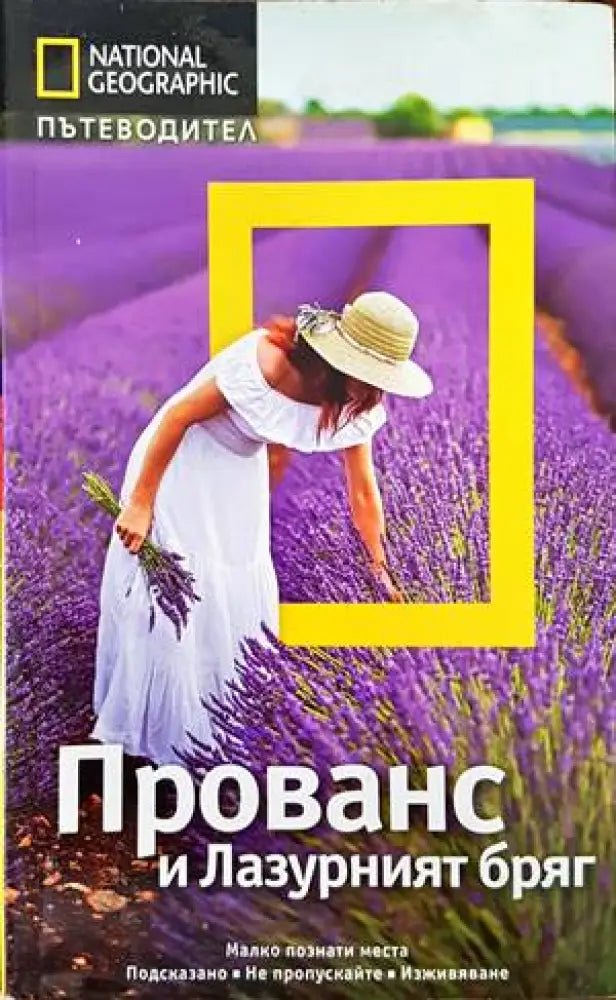 National Geographic: Прованс и Лазурният бряг - Книги