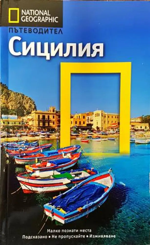 National Geographic: Сицилия - Книги