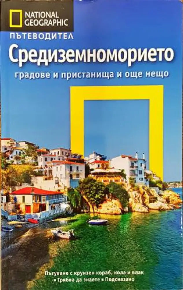 National geographic: Средиземноморието - Книги