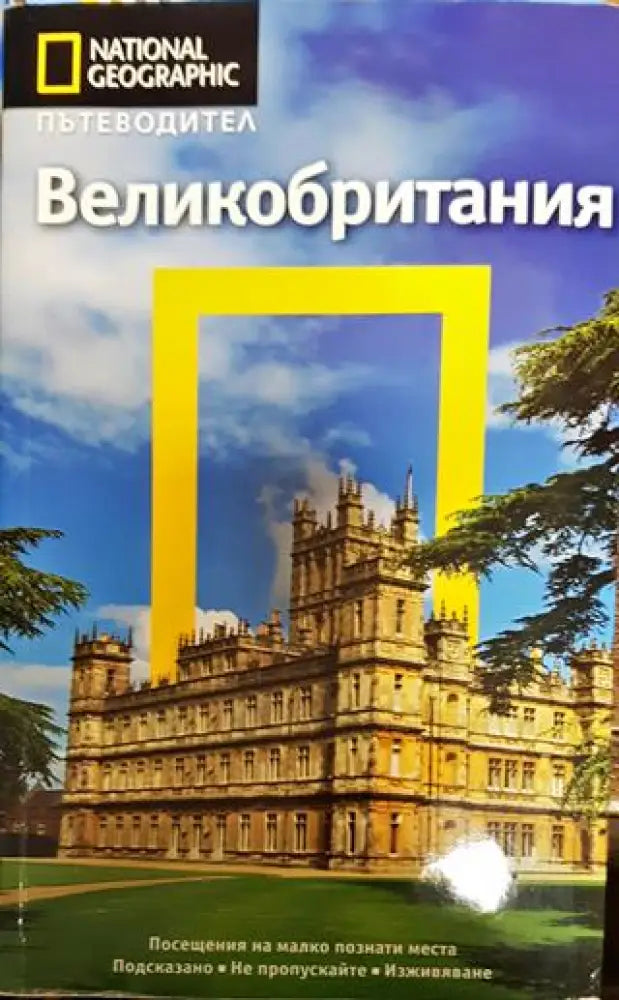 National geographic: Великобритания. Пътеводител - Книга