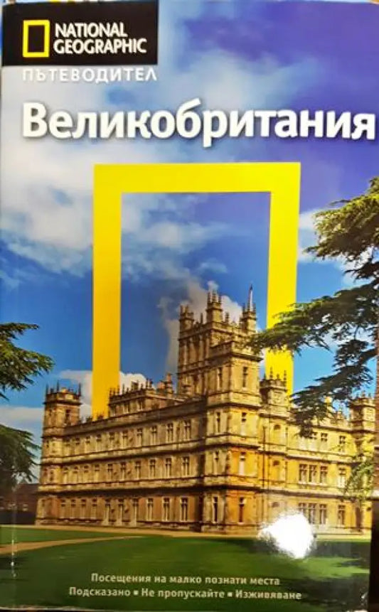 National geographic: Великобритания. Пътеводител - Книга