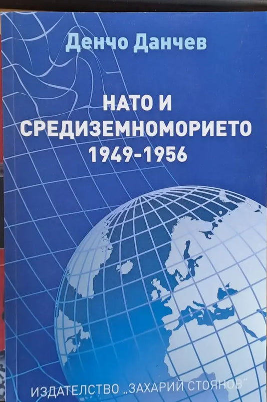 НАТО и Средиземноморието 1949-1956 - Книги