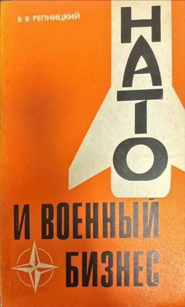 НАТО и военный бизнес - Книги