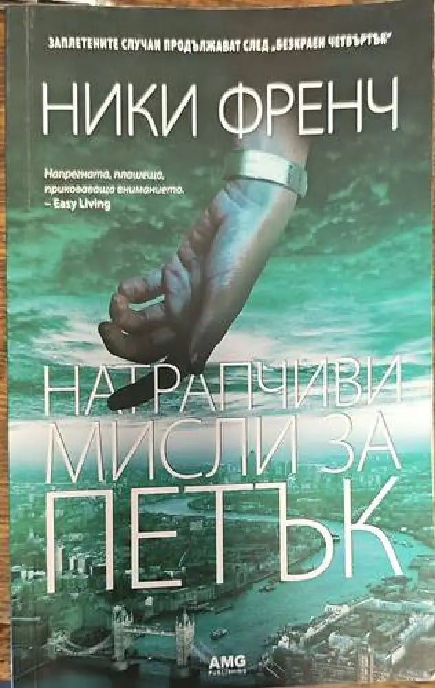 Натрапчиви мисли за петък (2197) - Книга