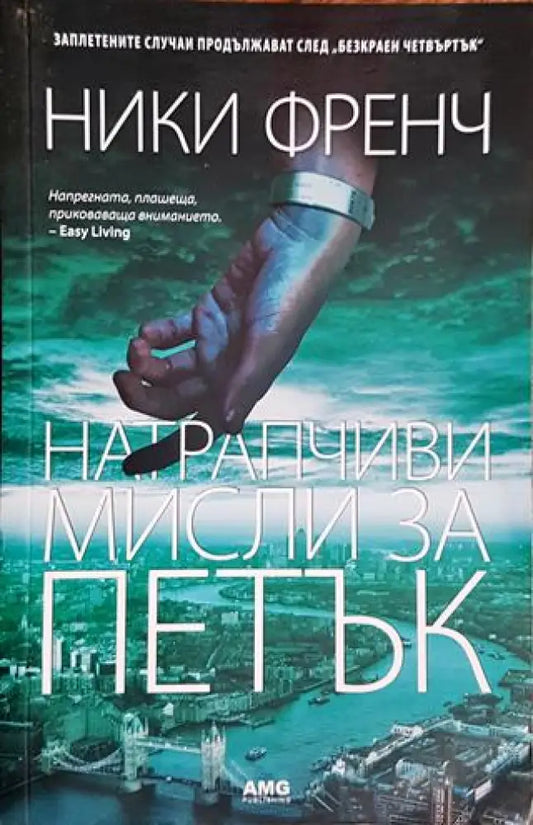 Натрапчиви мисли за петък (3903) - Книга