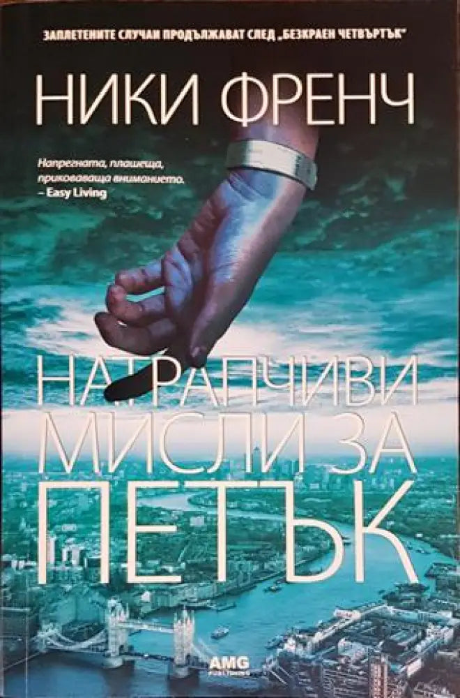 Натрапчиви мисли за петък (3914) - Книга