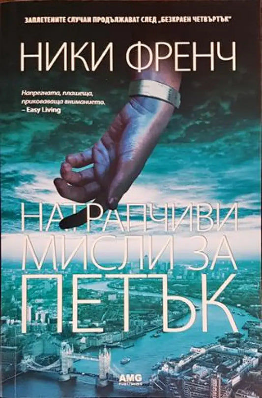 Натрапчиви мисли за петък (3914) - Книга