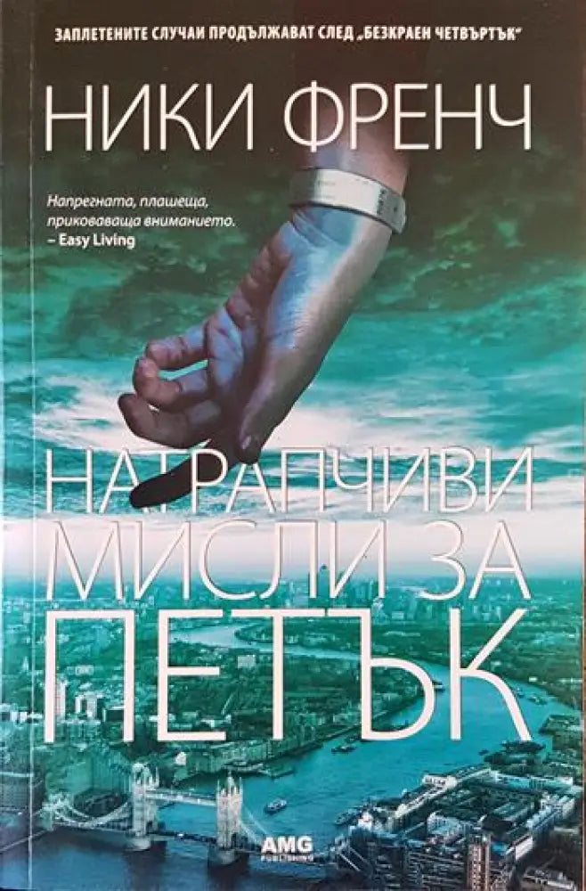 Натрапчиви мисли за петък - Книги