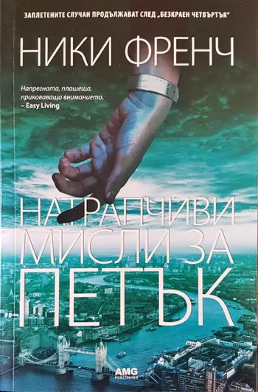 Натрапчиви мисли за петък - Книги