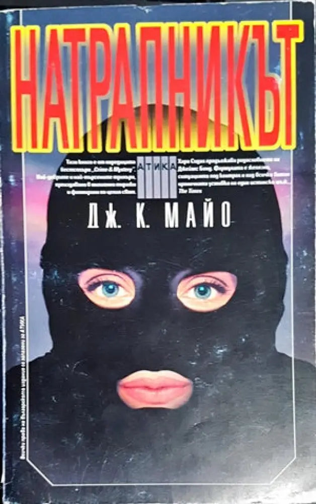 Натрапникът - Книги