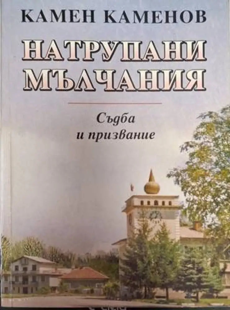 Натрупани мълчания (2545) - Книга