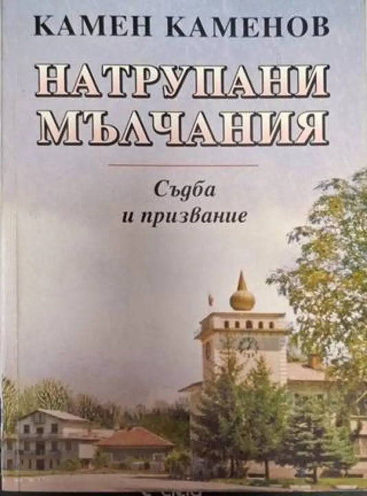 Натрупани мълчания (2545) - Книга