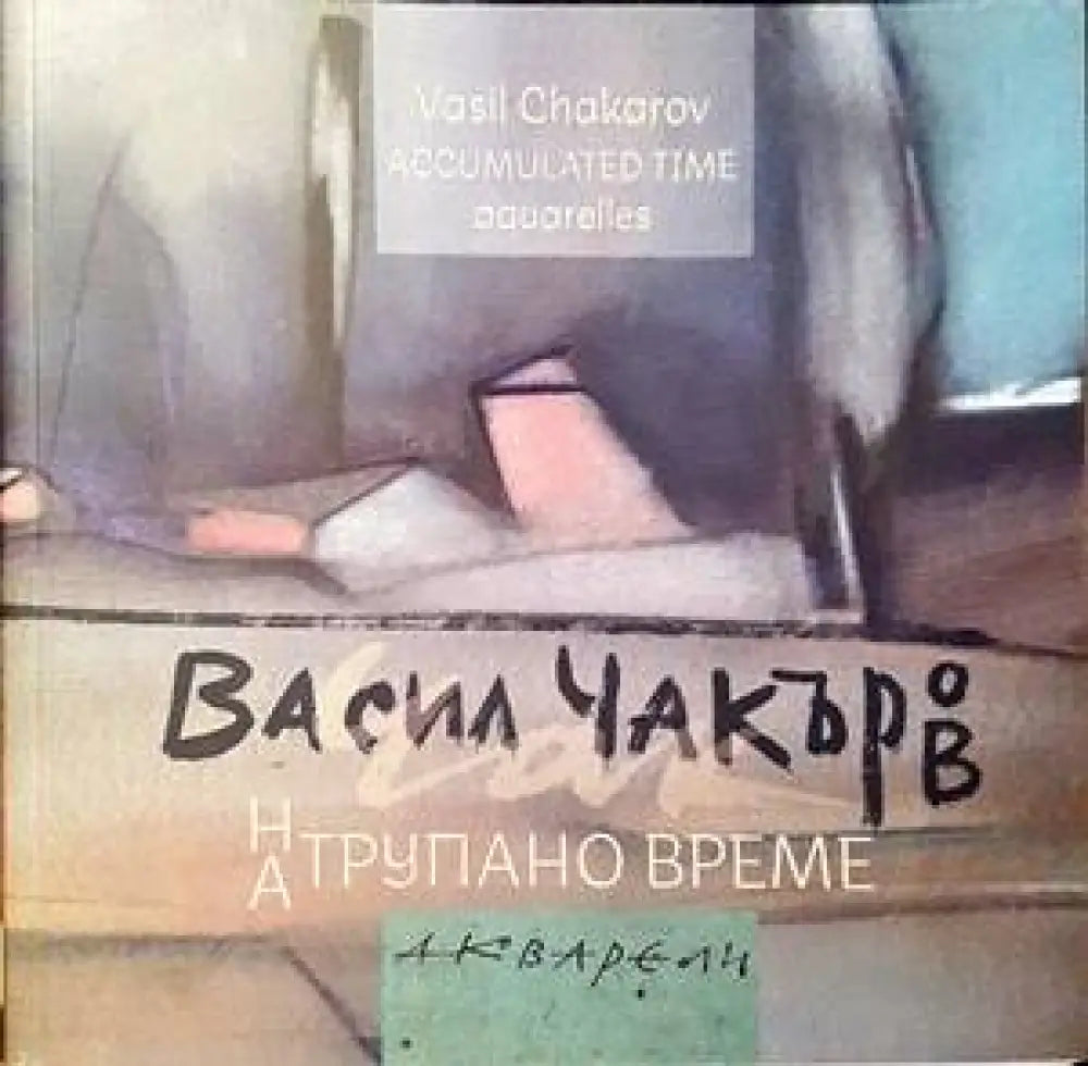 Натрупано време - Книги