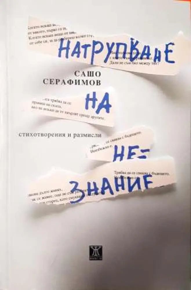 Натрупване на незнание - Сашо Серафимов (1154) - Книга