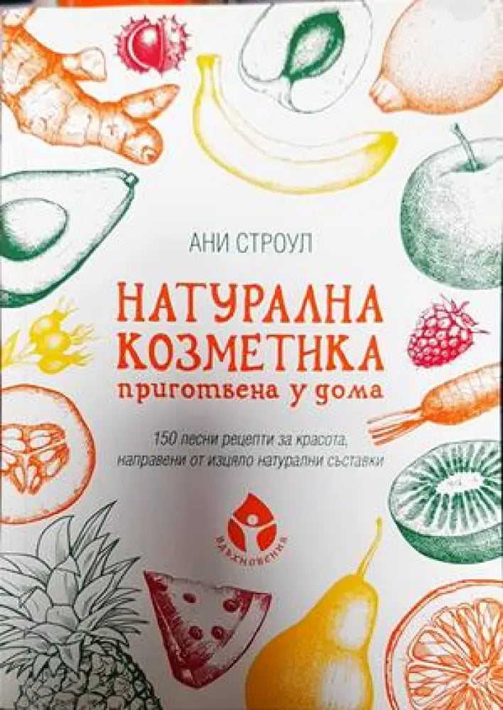 Натурална козметика приготвена у дома - Книги