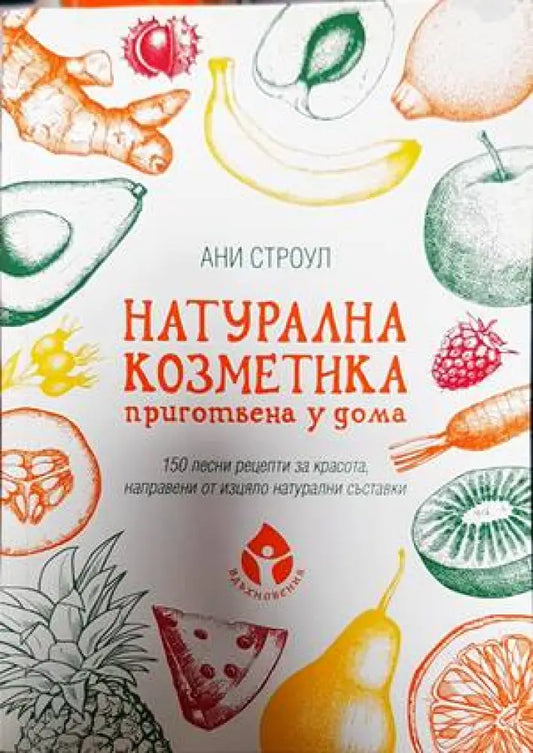 Натурална козметика приготвена у дома - Книги