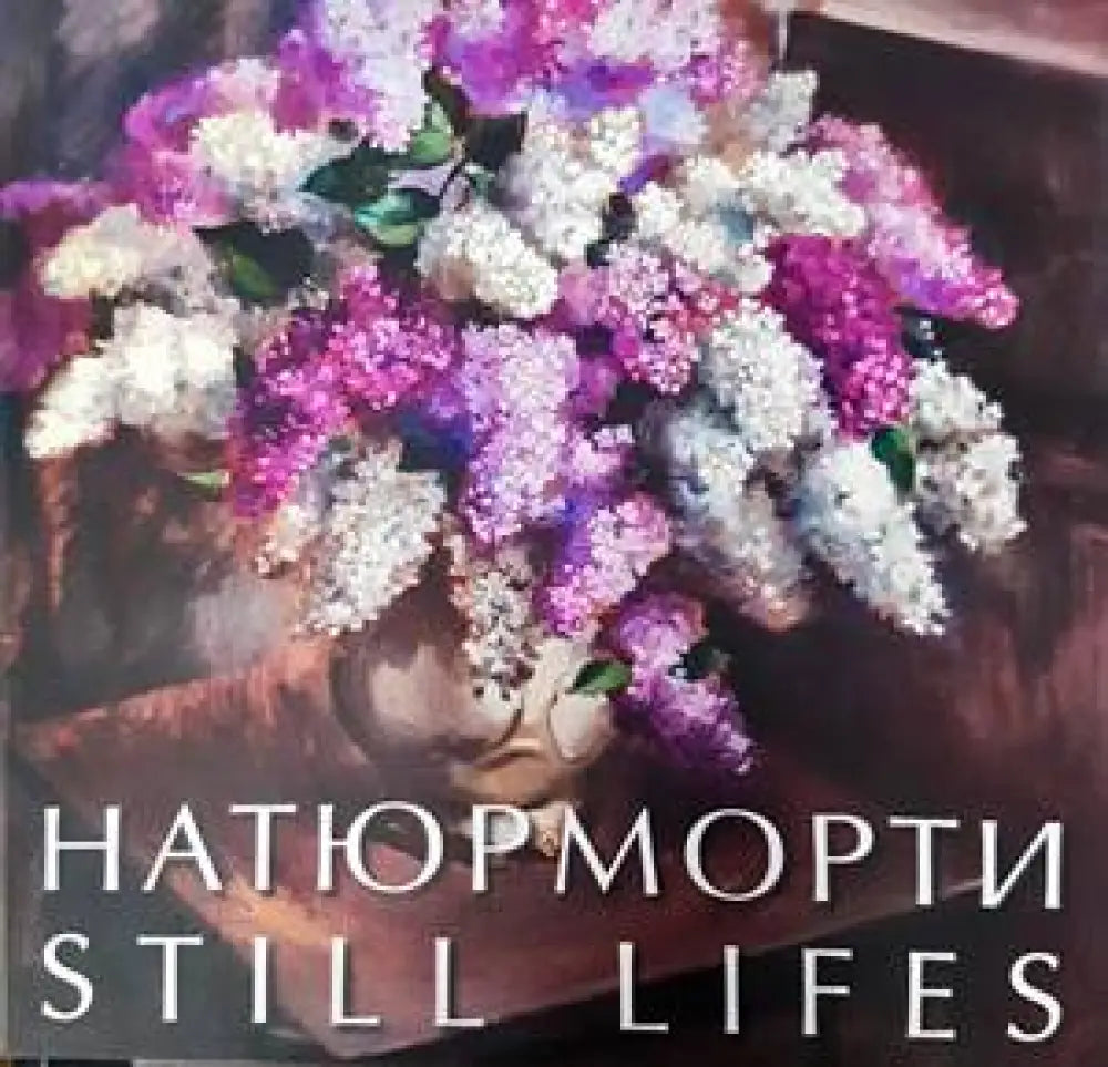 Натюрморти - Книги