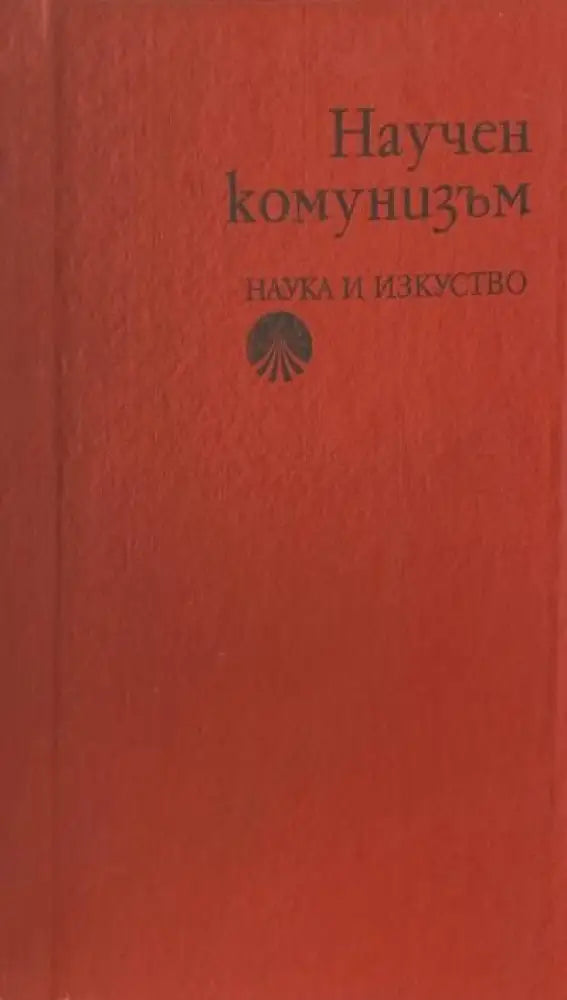 Научен комунизъм - Книги