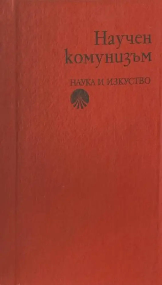 Научен комунизъм - Книги