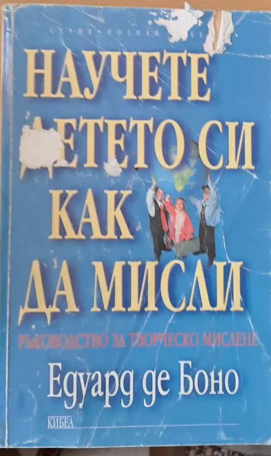 Научете детето си как да мисли (921) - Книга
