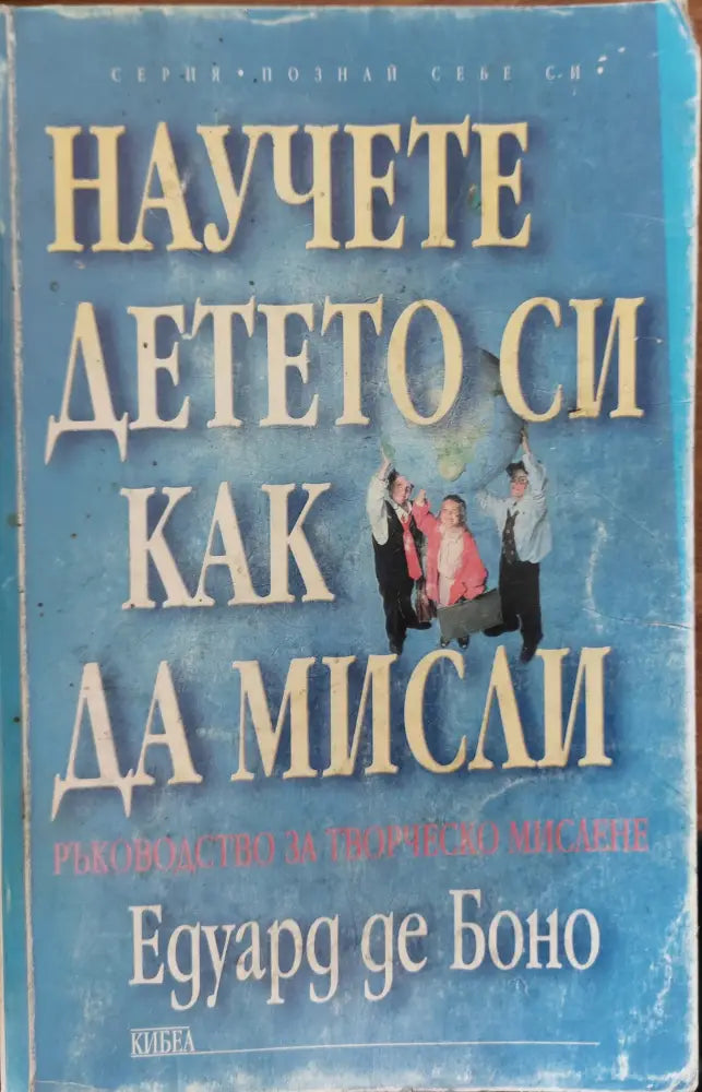 Научете детето си как да мисли - Книги
