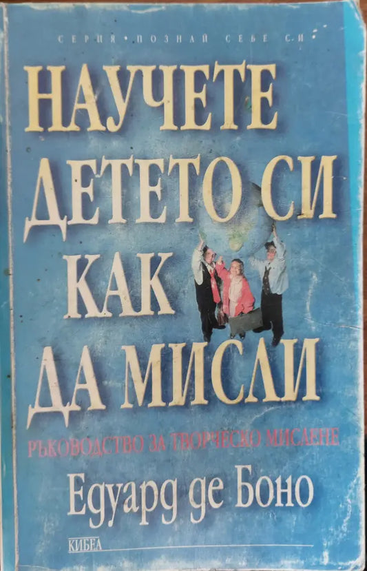 Научете детето си как да мисли - Книги
