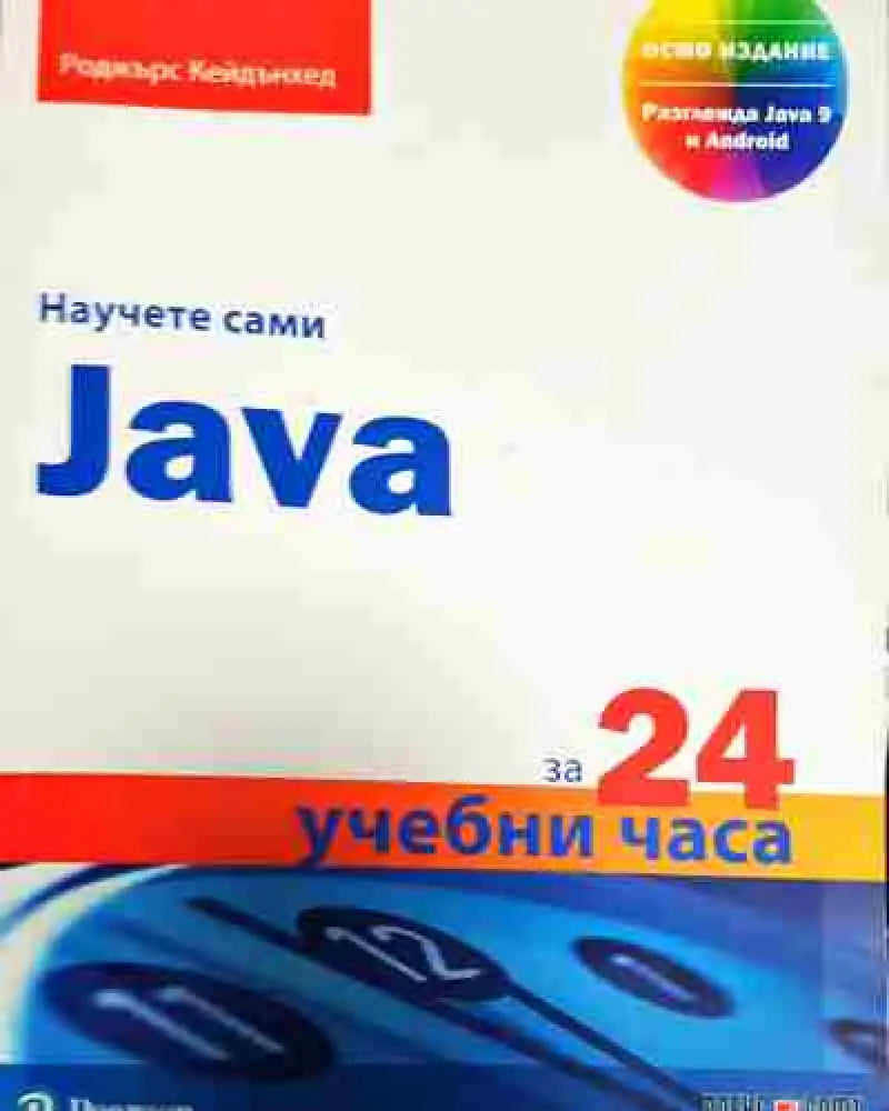 Научете сами Java за 24 учебни часа (599) - Книга