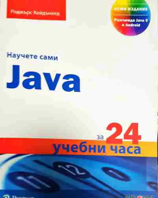 Научете сами Java за 24 учебни часа (599) - Книга