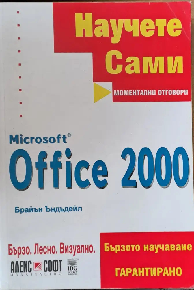 Научете сами. Microsoft Office 2000 - Книги