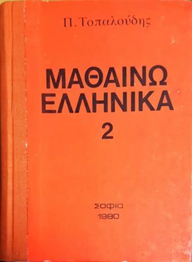 Научи гръцки - Книги