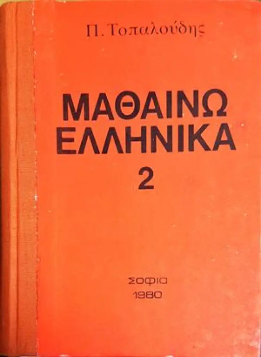 Научи гръцки - Книги