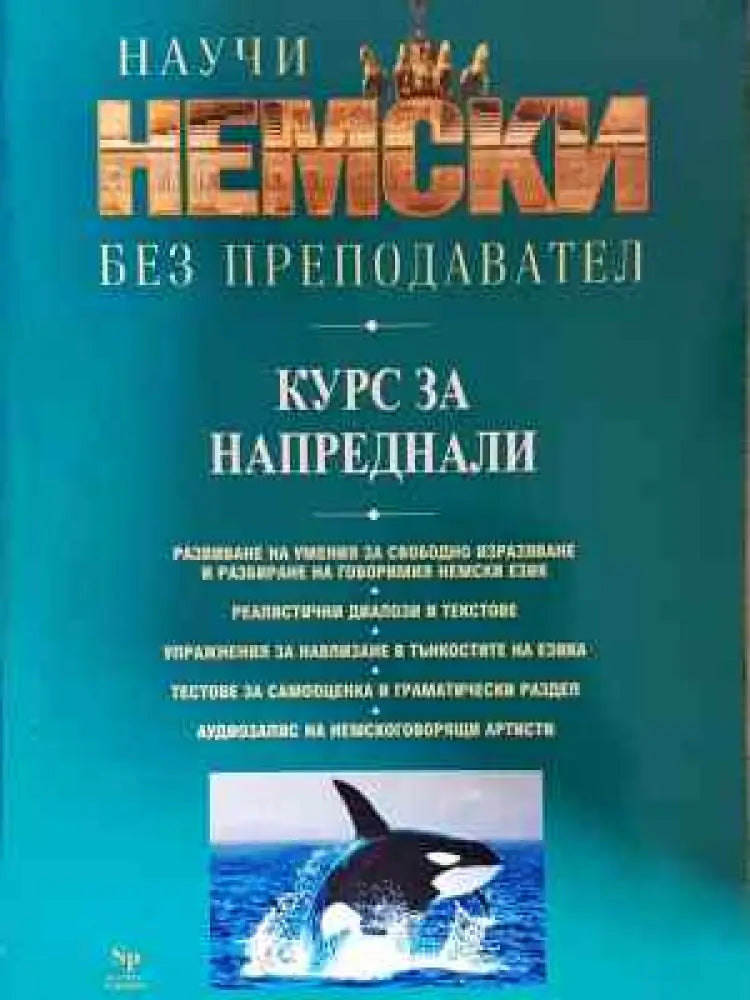 Научи немски без преподавател - Курс за напреднали - Книга
